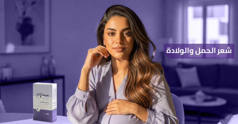 تساقط الشعر بعد الولادة : 6 مكونات مضمونة لاستعادة الكثافة 2 شعر_الحمل_والولادة