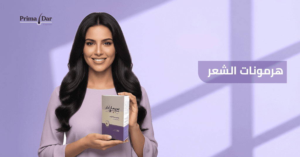 هرمونات_شعر_دليل.jpg