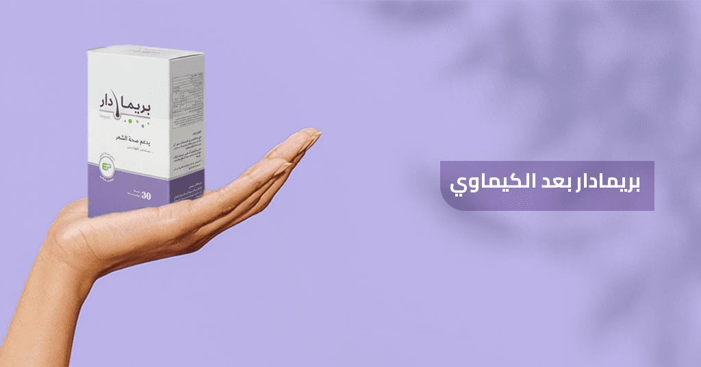 بريمادار_بعد_الكيماوي