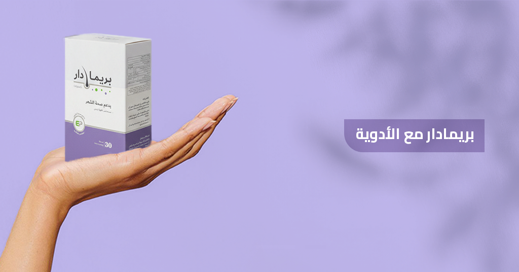 بريمادار مع الأدوية بريمادار_مع_الأدوية