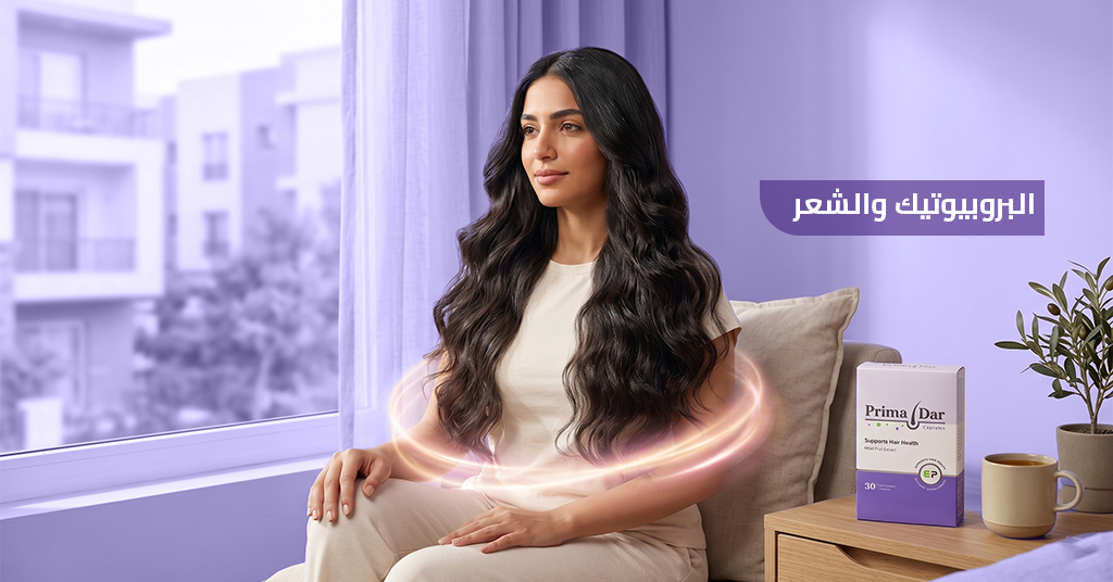 البروبيوتيك والشعر 7 طرق مذهلة تعيد للشعر حيويته