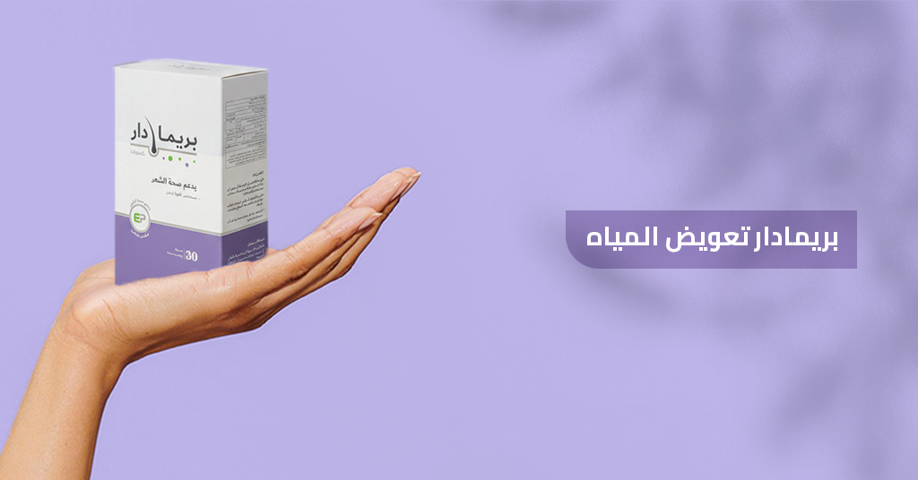 بريمادار تعويض المياه بريمادار تعويض المياه.jpg