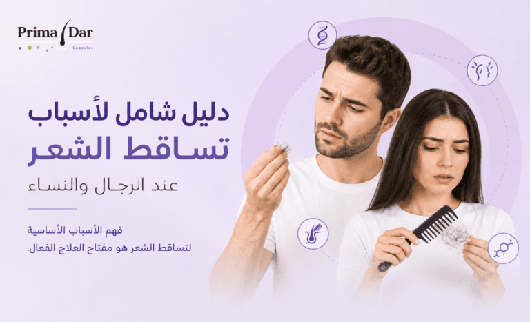تساقط الشعر: 7 أسباب خفية وكيف بريمادار ينهي المعاناة 6 تساقط الشعر