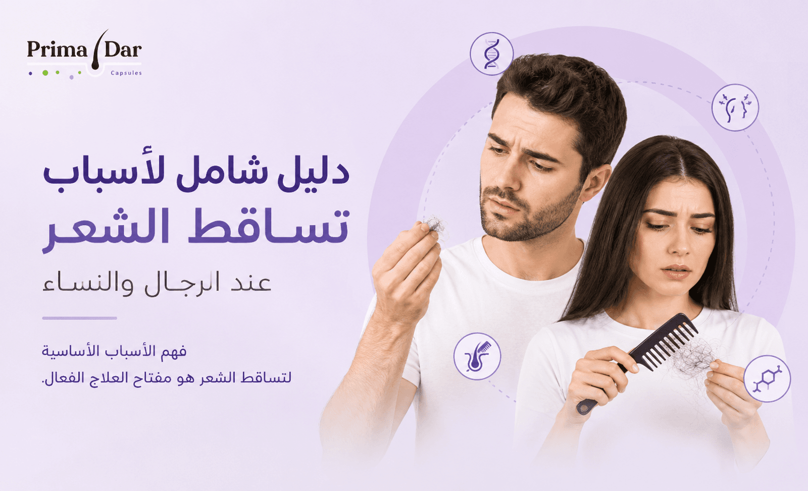 تساقط الشعر: 7 أسباب خفية وكيف بريمادار ينهي المعاناة 4 علاجات تساقط الشعر الطبيعية مقابل الكيميائية