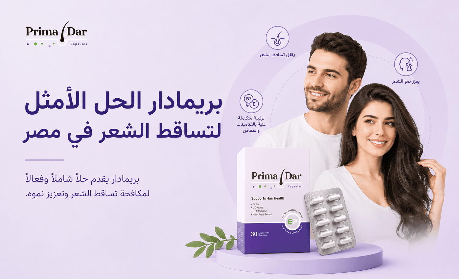 تساقط الشعر: 7 أسباب خفية وكيف بريمادار ينهي المعاناة 3 بريمادار الحل الأمثل لتساقط الشعر في مصر