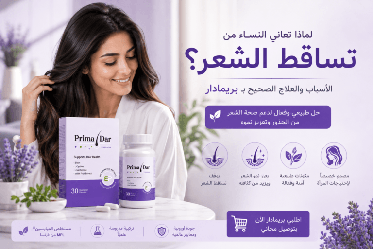 تساقط الشعر عند النساء: 3 أسباب رئيسية وعلاج فعال بـ بريمادار 7 تساقط الشعر عند النساء الأسباب والعلاج الصحيح