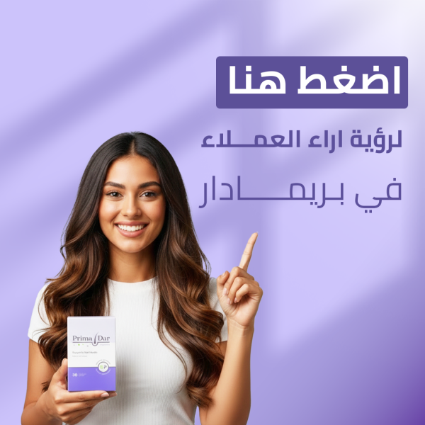 اراء-وتقييمات-العملاء-بريمادار-كبسولات-تساقط-الشعر