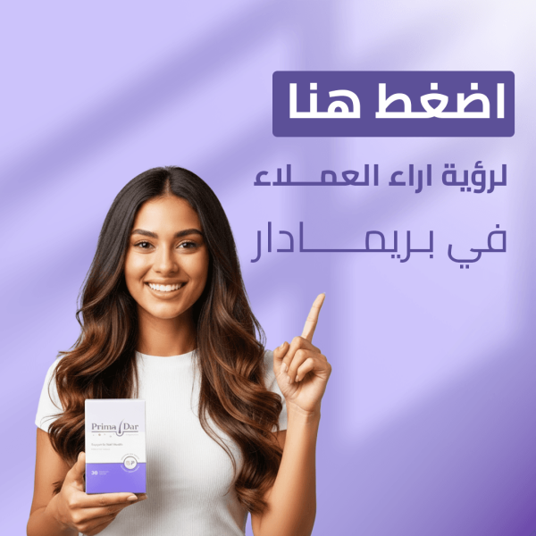 اراء-وتقييمات-العملاء-بريمادار-كبسولات-تساقط-الشعر